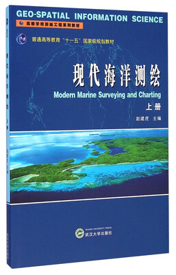 

现代海洋测绘（上册）/普通高等教育“十一五”国家级规范教材·高等学校测绘工程系列教材
