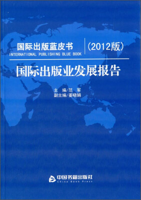 

国际出版蓝皮书：国际出版业发展报告（2012版）