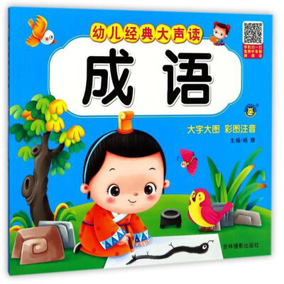 

吉林摄影出版社 幼儿经典大声读 成语/幼儿国学大声读