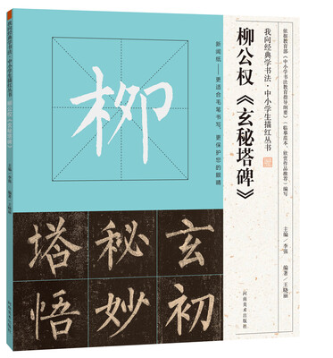 

我向经典学书法·中小学生描红丛书 柳公权《玄秘塔碑》