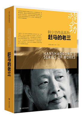 

赶马的老三/韩少功作品系列
