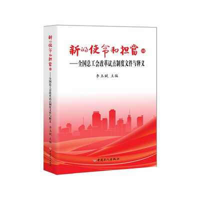 

新的使命和担当Ⅲ——全国总工会改革试点制度文件与释义