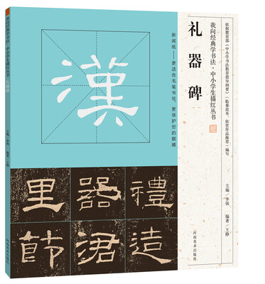 

我向经典学书法·中小学生描红丛书 礼器碑