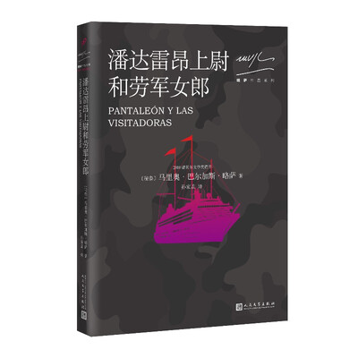 

略萨作品系列：潘达雷昂上尉与劳军女郎（2017年版）