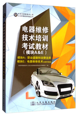 

机动车维修技术人员从业资格培训考试丛书电器维修技术培训考试教材模块A&E