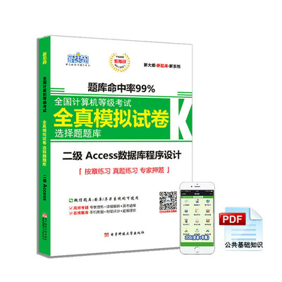 

新思路2018年全国计算机等级考试全真模拟试卷选择题题库二级Access（Window7新大纲)