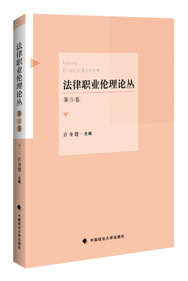 

法律职业伦理论丛.第3卷