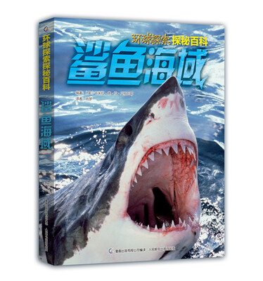 

环球探索探秘百科 鲨鱼海域