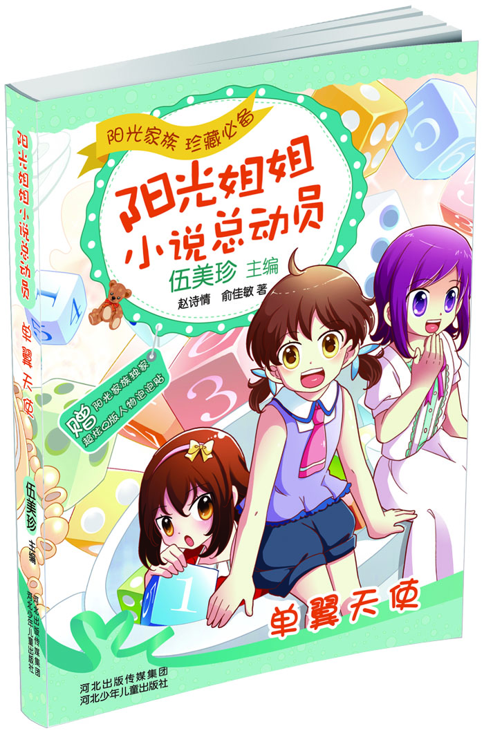 

阳光姐姐小说总动员：单翼天使