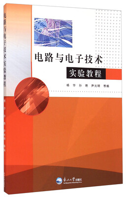 

电路与电子技术实验教程