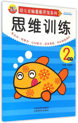 

幼儿全脑潜能开发系列：思维训练（2岁下）