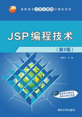 

JSP编程技术 第2版 高职高专立体化教材计算机系列