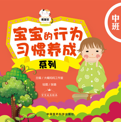 

宝宝的行为习惯养成系列：中班