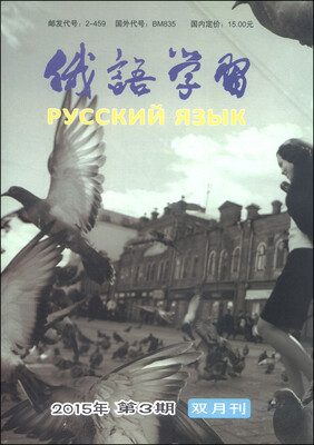 

俄语学习（2015年5月·第3期·总第368期，双月刊）