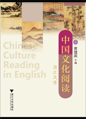 

中国文化阅读：浙江风情