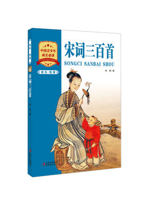 

成长·悦读：宋词三百首