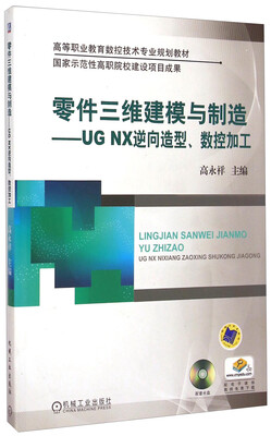 

零件三维建模与制造 UG NX逆向造型、数控加工附光盘