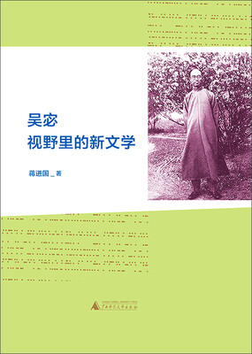 

吴宓视野里的新文学