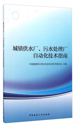 

城镇供水厂污水处理厂自动化技术指南