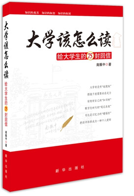 

大学生该怎么读：给大学生的75封回信