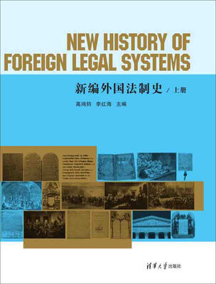

新编外国法制史（上册）