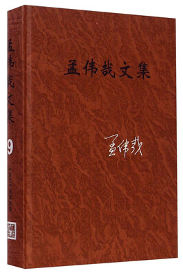 

孟伟哉文集9：当代档案拾遗