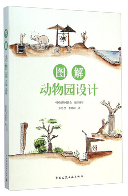 

图解动物园设计