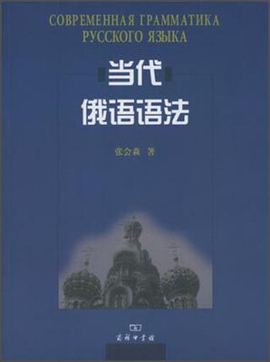 

当代俄语语法