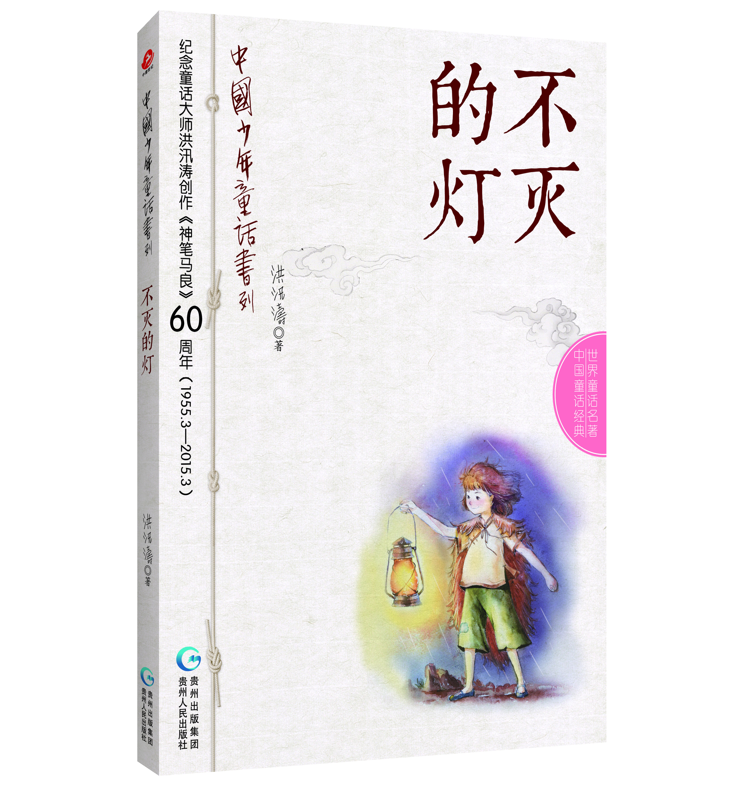 

中国少年童话书列不灭的灯