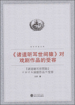

《诸道听耳世间猿》对戏剧作品的受容