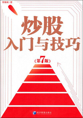 

炒股入门与技巧第7版
