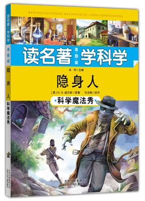 

读名著 学科学 隐身人科学魔法秀