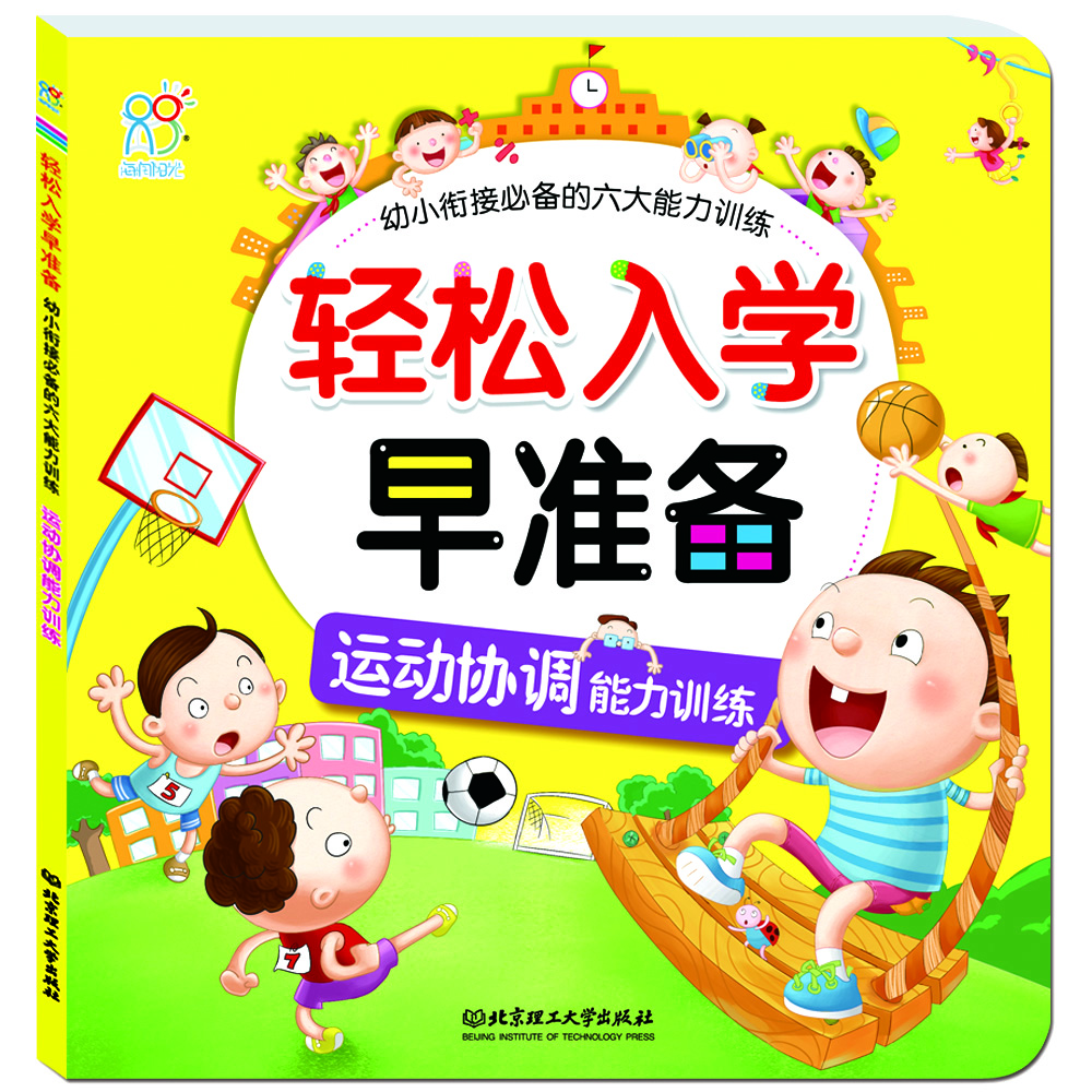

海润阳光·轻松入学早准备·幼小衔接必备的六大能力训练：运动协调能力训练
