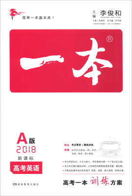 

一本：高考英语（A版 2018新课标）