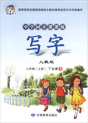 

中学同步课课练：写字（八年级上 人教版）