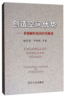 

创造空间优势：非接触作战的时代解读