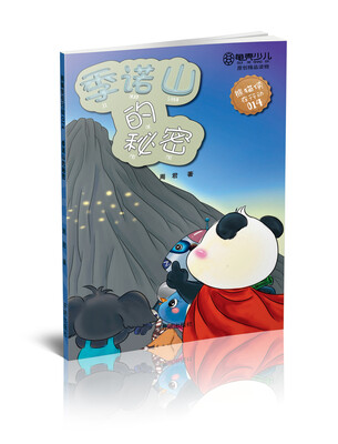 

熊猫侠在行动（14）：季诺山的秘密