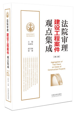 

法院审理建设工程案件观点集成（第二版）/法院审理案件观点集成丛书