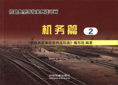 

铁路典型事故案例连环画（机务篇2）