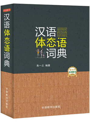 

汉语体态语词典