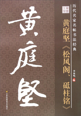 

历代名家名帖书法经典：黄庭坚 松风阁、砥柱铭