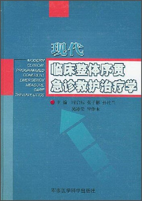 

现代临床整体序贯急诊救护治疗学