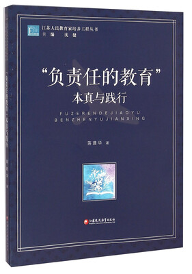 

江苏人民教育家培养工程丛书“负责任的教育”本真与践行