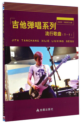 

吉他弹唱系列·流行歌曲第一季