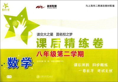 

课后精练卷：数学（八年级第二学期 与上海市二期课改教材配套）