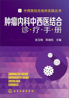 

中西医结合临床实践丛书肿瘤内科中西医结合诊疗手册
