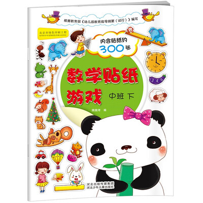 

数学贴纸游戏：中班下