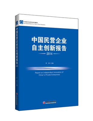 

中国民营企业发展系列报告：2014中国民营企业自主创新报告