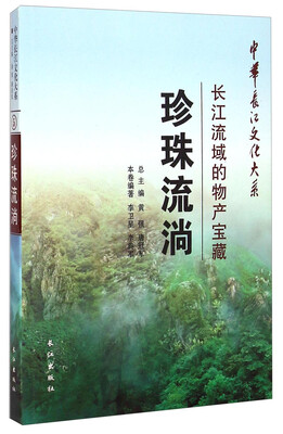 

中华长江文化大系·珍珠流淌：长江流域的物产宝藏