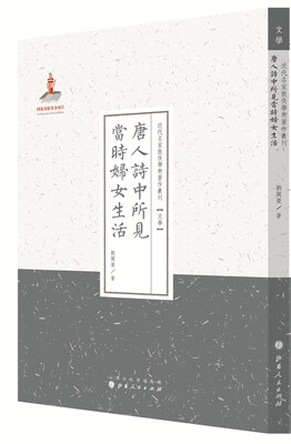

近代名家散佚学术著作丛刊·文学唐人诗中所见当时妇女生活